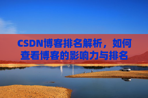 CSDN博客排名解析，如何查看博客的影响力与排名
