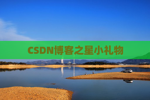 CSDN博客之星小礼物